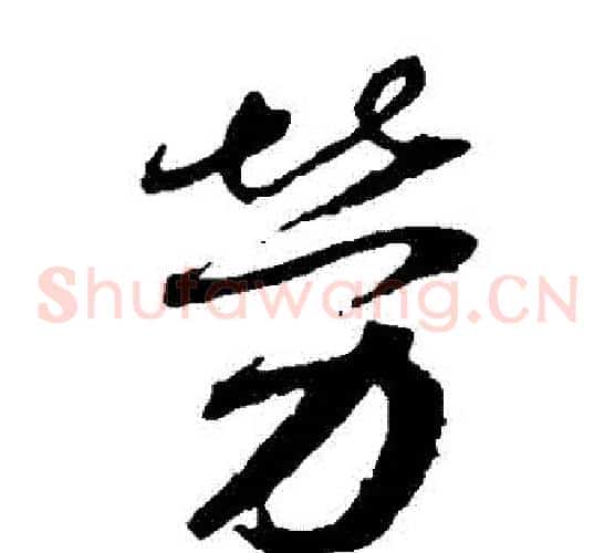 勞字蔡襄毛笔草书书法写法,摘自蔡襄毛笔草书书法作品