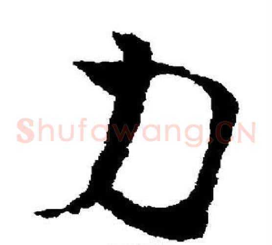 力字蔡襄毛笔草书书法写法,摘自蔡襄毛笔草书书法作品