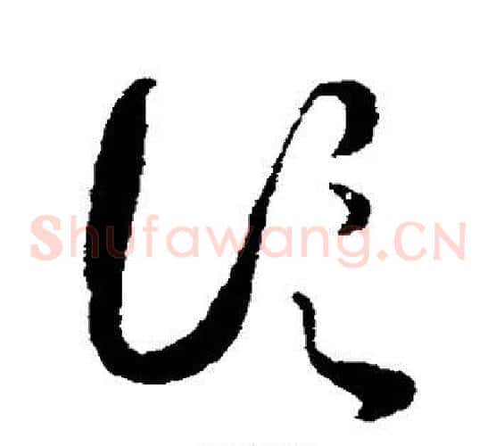 论字蔡襄毛笔草书书法写法,摘自蔡襄毛笔草书书法作品
