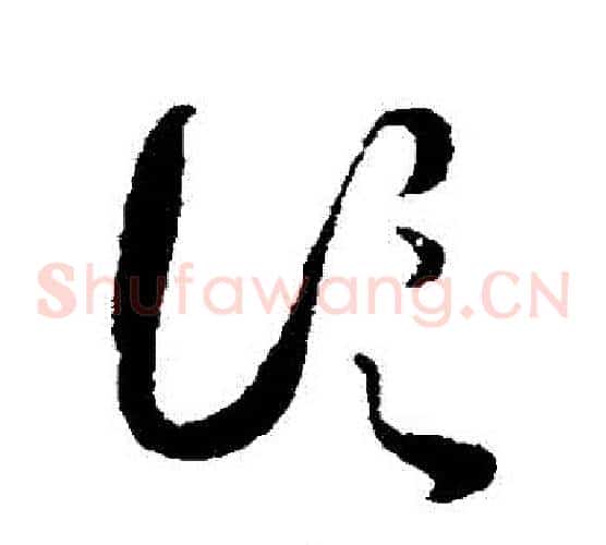 論字蔡襄毛笔草书书法写法,摘自蔡襄毛笔草书书法作品