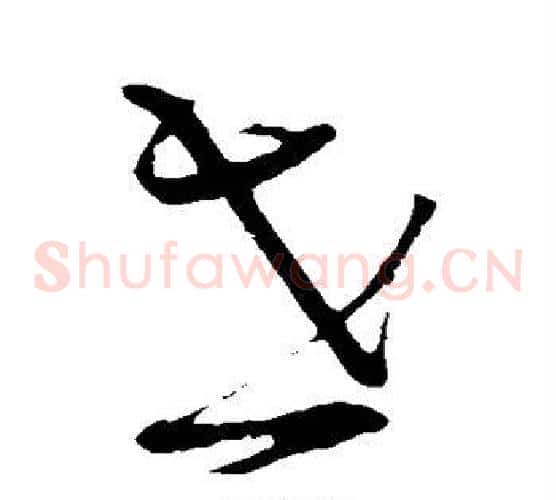 世字蔡襄毛笔草书书法写法,摘自蔡襄毛笔草书书法作品