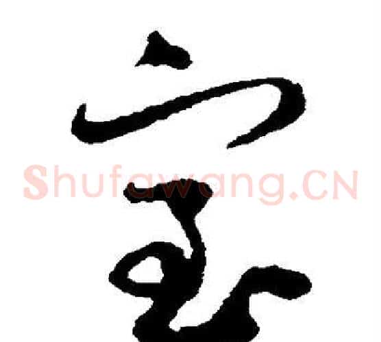 室字蔡襄毛笔草书书法写法,摘自蔡襄毛笔草书书法作品