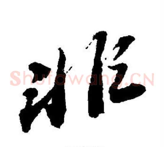 非字苏轼毛笔草书写法,摘自苏轼毛笔草书作品