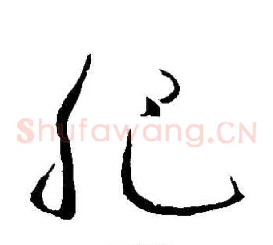 肥字苏轼毛笔草书写法,摘自苏轼毛笔草书作品