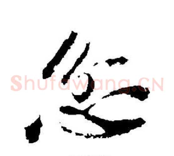 忿字苏轼毛笔草书写法,摘自苏轼毛笔草书作品