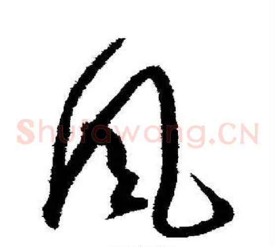 风字苏轼毛笔草书写法,摘自苏轼毛笔草书作品