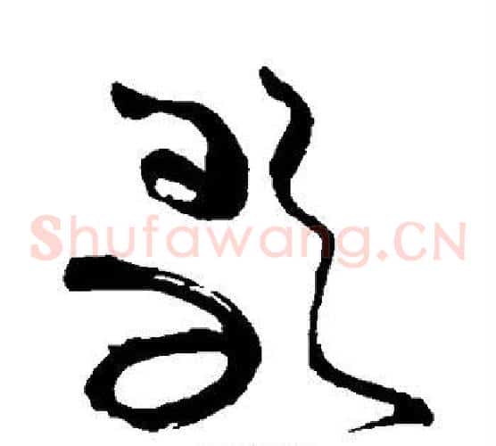 歌字苏轼毛笔草书写法,摘自苏轼毛笔草书作品