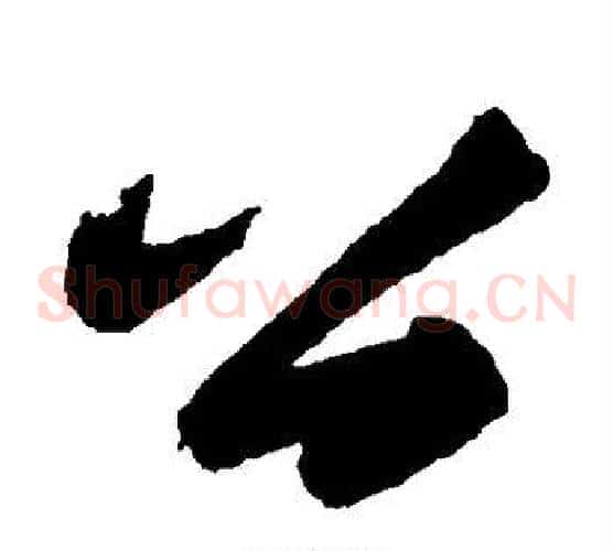 公字苏轼毛笔草书写法,摘自苏轼毛笔草书作品