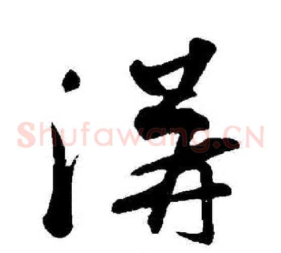 溝字苏轼毛笔草书写法,摘自苏轼毛笔草书作品