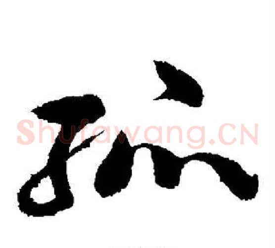 孤字苏轼毛笔草书写法,摘自苏轼毛笔草书作品