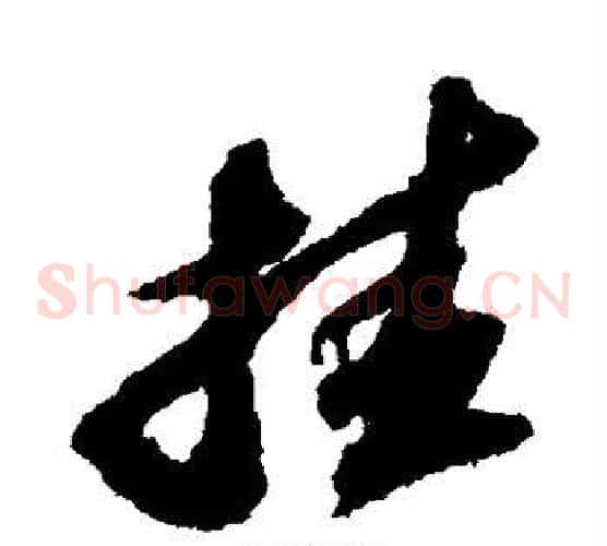 挂字苏轼毛笔草书写法,摘自苏轼毛笔草书作品