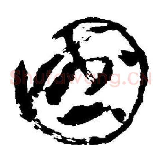 国字苏轼毛笔草书写法,摘自苏轼毛笔草书作品