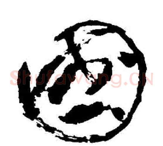 國字苏轼毛笔草书写法,摘自苏轼毛笔草书作品