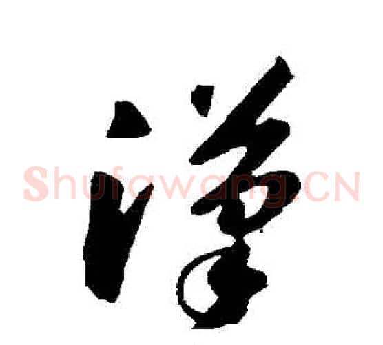 漢字苏轼毛笔草书写法,摘自苏轼毛笔草书作品