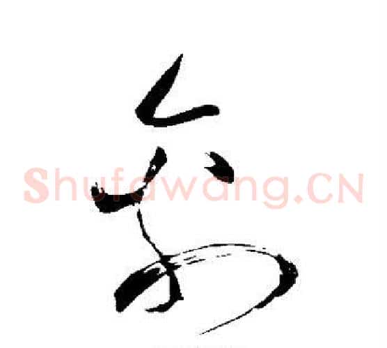 禽字苏轼毛笔草书写法,摘自苏轼毛笔草书作品