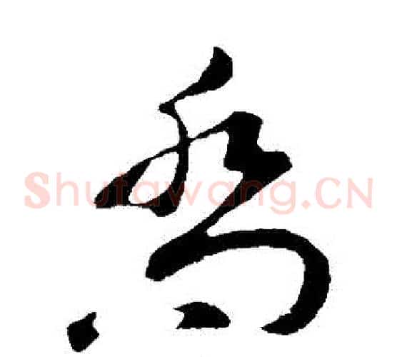 喬字苏轼毛笔草书写法,摘自苏轼毛笔草书作品
