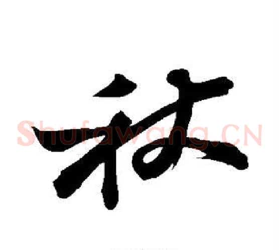 秋字苏轼毛笔草书写法,摘自苏轼毛笔草书作品