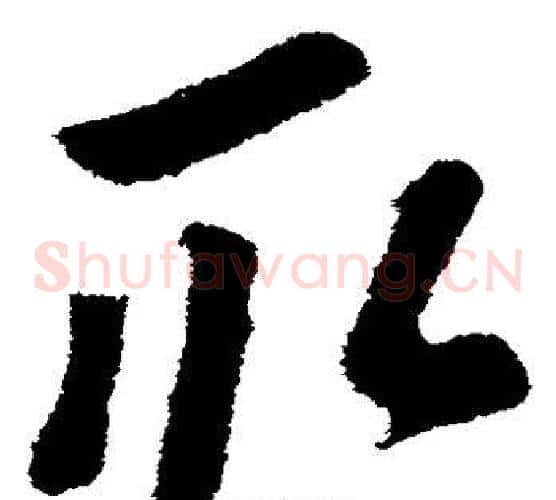 取字苏轼毛笔草书写法,摘自苏轼毛笔草书作品