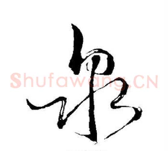 泉字苏轼毛笔草书写法,摘自苏轼毛笔草书作品