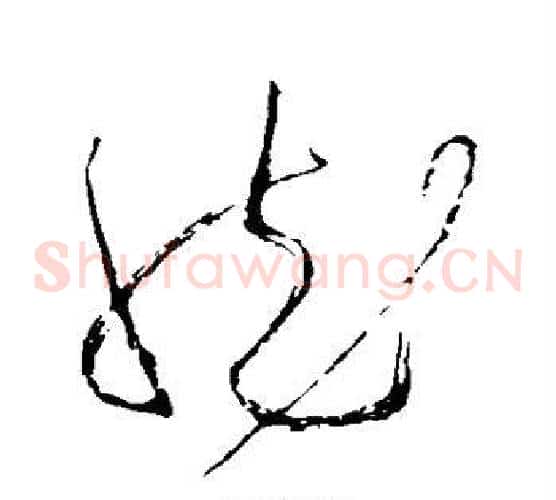 然字苏轼毛笔草书写法,摘自苏轼毛笔草书作品