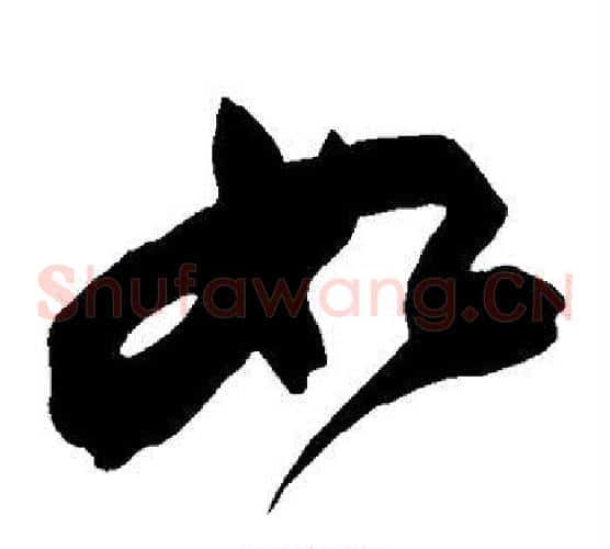 如字苏轼毛笔草书写法,摘自苏轼毛笔草书作品