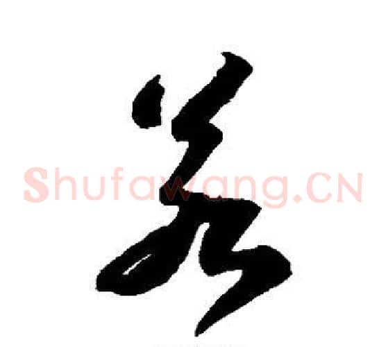 若字苏轼毛笔草书写法,摘自苏轼毛笔草书作品