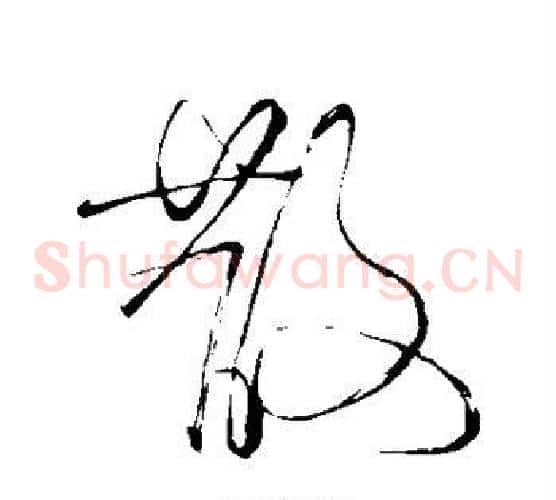 散字苏轼毛笔草书写法,摘自苏轼毛笔草书作品
