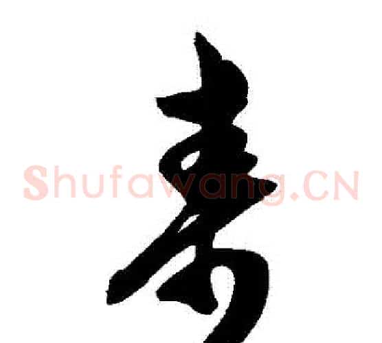 壽字陈淳毛笔草书书法写法,摘自陈淳毛笔草书书法作品