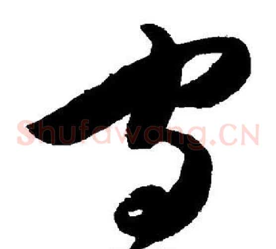 守字陈淳毛笔草书书法写法,摘自陈淳毛笔草书书法作品