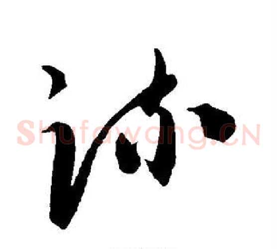 疏字陈淳毛笔草书书法写法,摘自陈淳毛笔草书书法作品