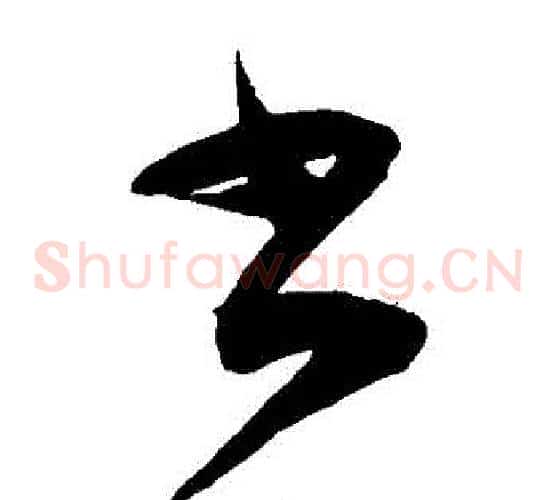 書字陈淳毛笔草书书法写法,摘自陈淳毛笔草书书法作品