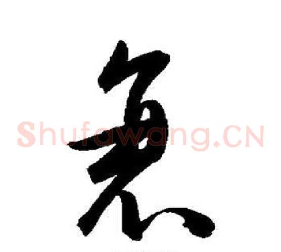 衰字陈淳毛笔草书书法写法,摘自陈淳毛笔草书书法作品