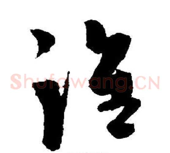 谁字陈淳毛笔草书书法写法,摘自陈淳毛笔草书书法作品