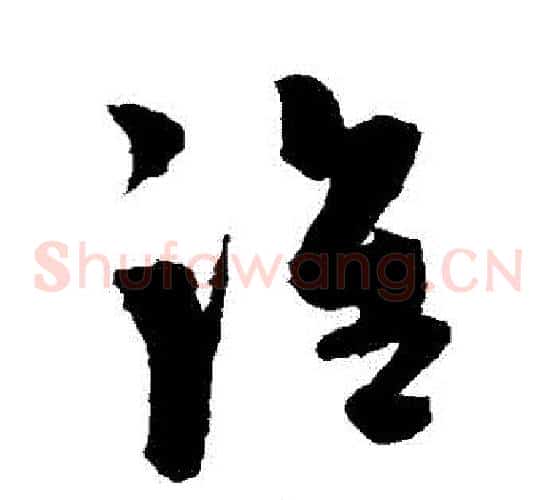 誰字陈淳毛笔草书书法写法,摘自陈淳毛笔草书书法作品
