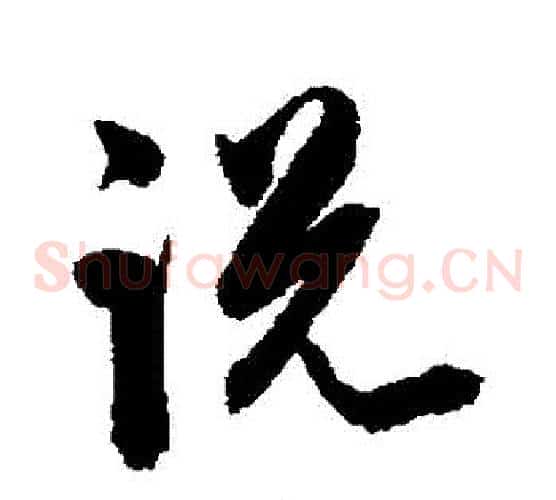 説字陈淳毛笔草书书法写法,摘自陈淳毛笔草书书法作品