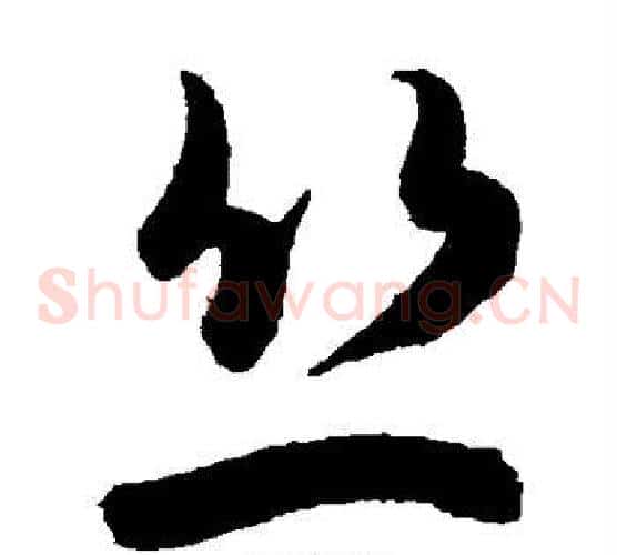 丝字陈淳毛笔草书书法写法,摘自陈淳毛笔草书书法作品