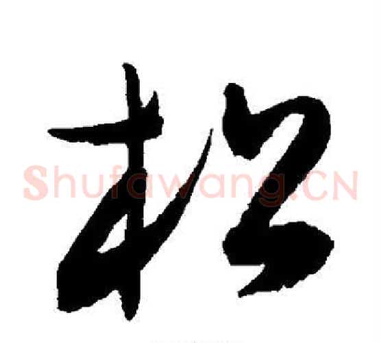 松字陈淳毛笔草书书法写法,摘自陈淳毛笔草书书法作品