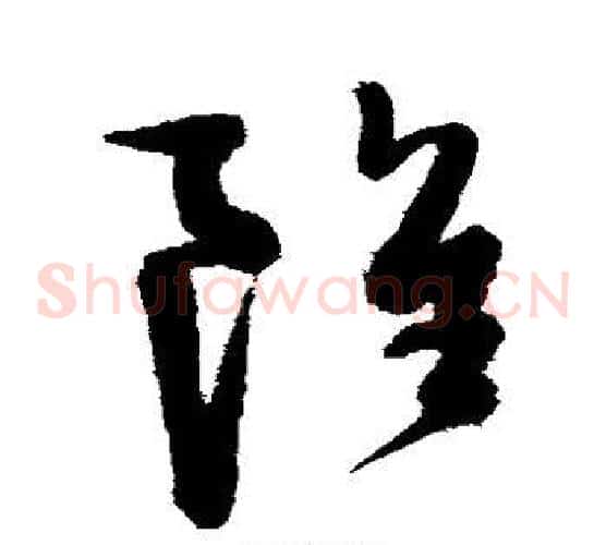 虽字陈淳毛笔草书书法写法,摘自陈淳毛笔草书书法作品