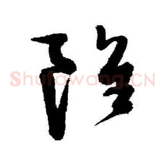 雖字陈淳毛笔草书书法写法,摘自陈淳毛笔草书书法作品