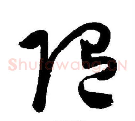 随字陈淳毛笔草书书法写法,摘自陈淳毛笔草书书法作品