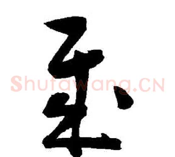 歲字陈淳毛笔草书书法写法,摘自陈淳毛笔草书书法作品