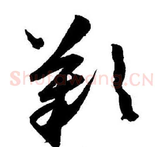 歎字陈淳毛笔草书书法写法,摘自陈淳毛笔草书书法作品