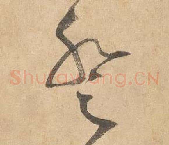 登字边武毛笔草书书法写法,摘自千字文