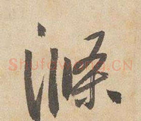 滌字边武毛笔草书书法写法,摘自千字文