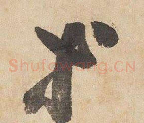 等字边武毛笔草书书法写法,摘自千字文