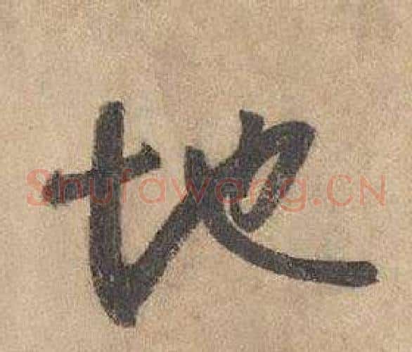 地字边武毛笔草书书法写法,摘自千字文