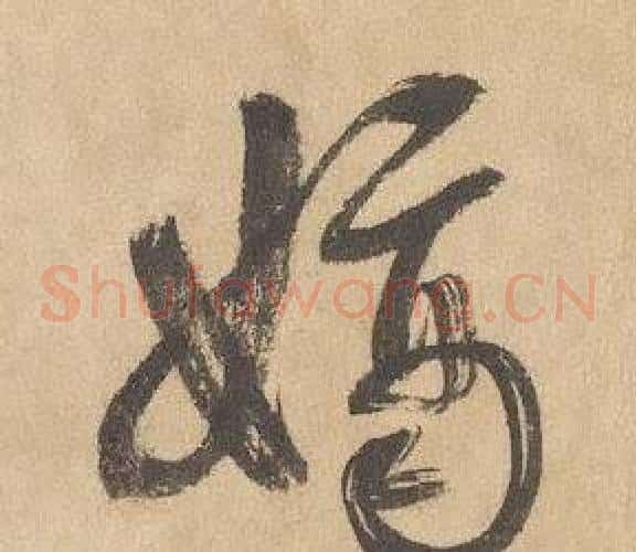 嫡字边武毛笔草书书法写法,摘自千字文