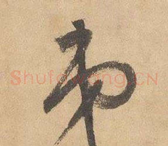 弟字边武毛笔草书书法写法,摘自千字文