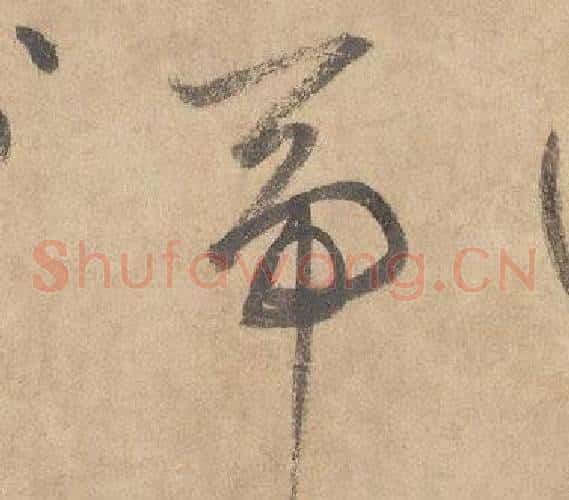 帝字边武毛笔草书书法写法,摘自千字文