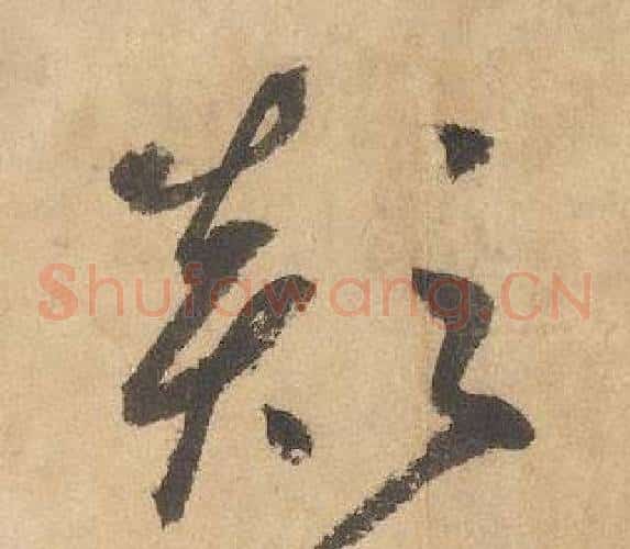 顛字边武毛笔草书书法写法,摘自千字文